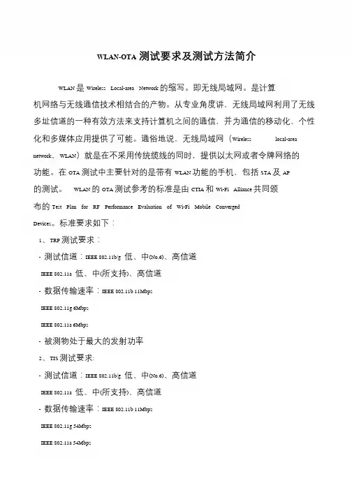 WLAN-OTA测试要求及测试方法简介