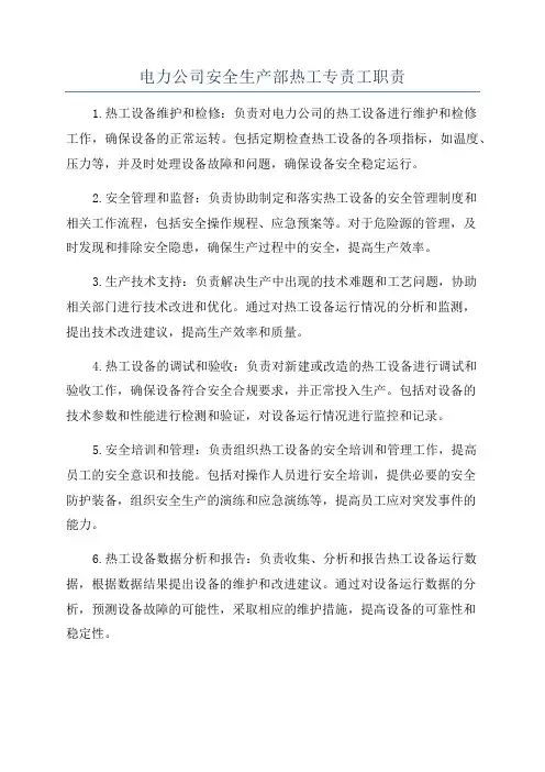 电力公司安全生产部热工专责工职责