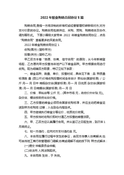 2022年粮食购销合同协议5篇