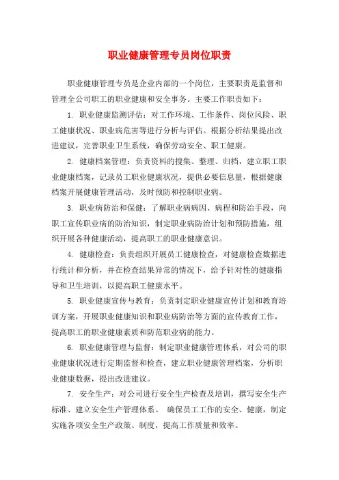 职业健康管理专员岗位职责