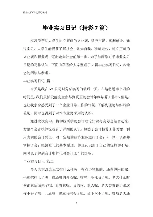 毕业实习日记(精彩7篇)