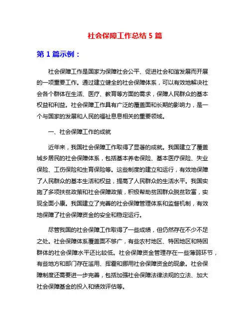 社会保障工作总结5篇