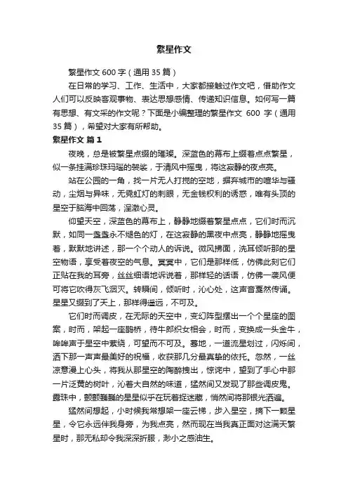 繁星作文600字（通用35篇）