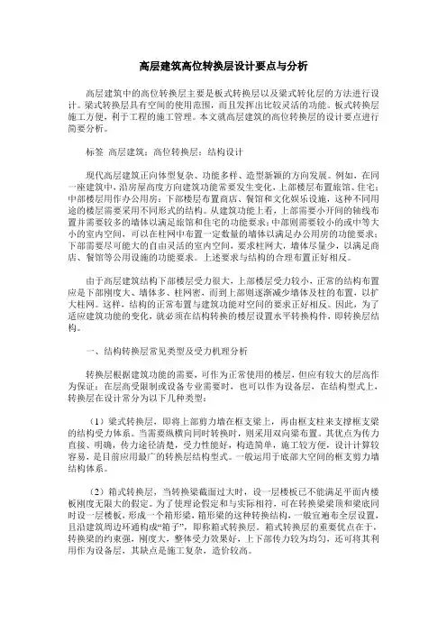 高层建筑高位转换层设计要点与分析