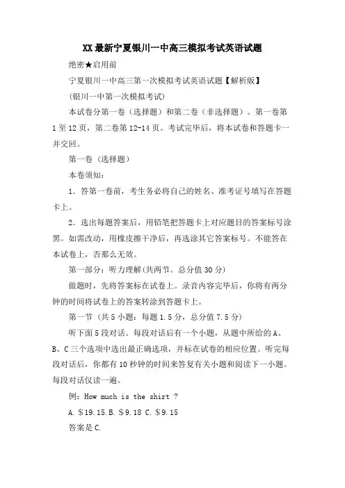 XX宁夏银川一中高三模拟考试英语试题