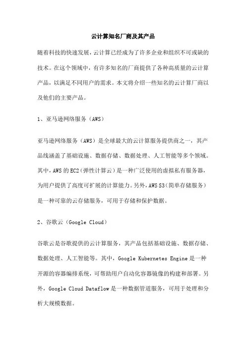 云计算知名厂商及其产品