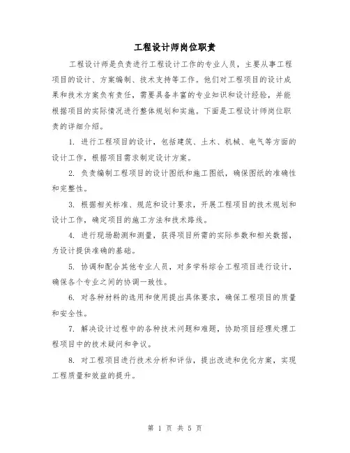 工程设计师岗位职责（4篇）