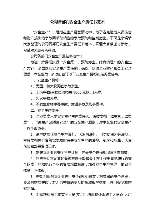 公司各部门安全生产责任书范本