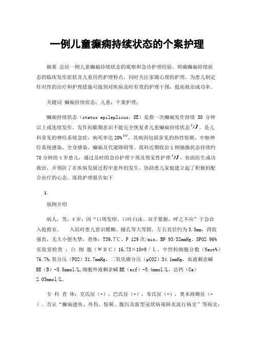 一例儿童癫痫持续状态的个案护理