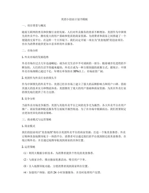 美团小创业计划书模板