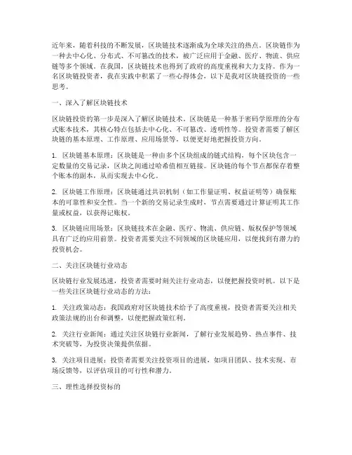 区块链投资实践心得体会