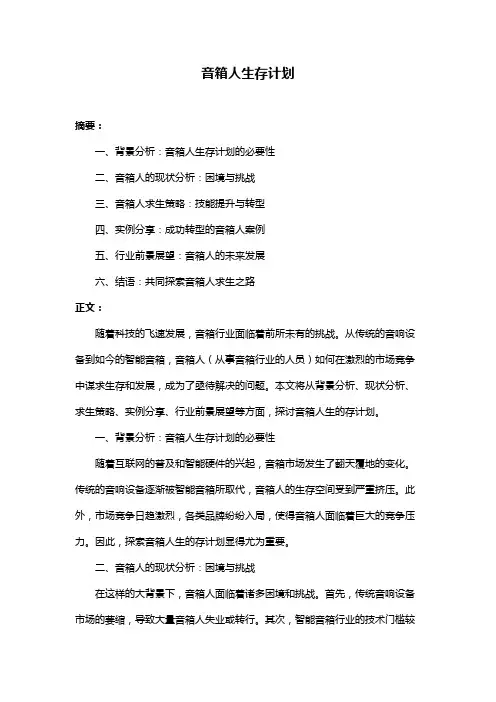 音箱人生存计划