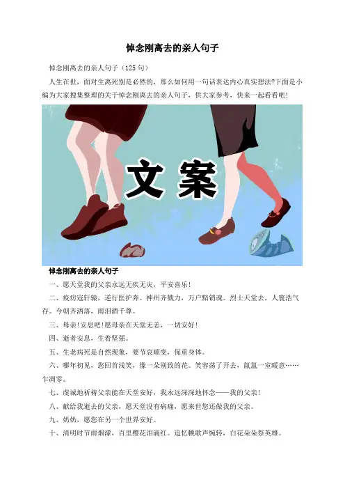 悼念刚离去的亲人句子