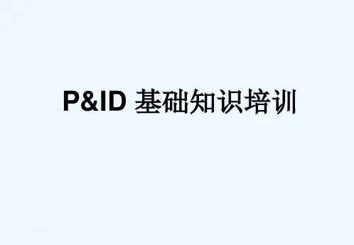 PID图(工艺仪表流程图)基础知识培训