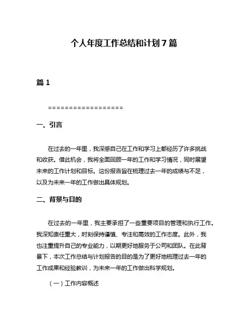 个人年度工作总结和计划7篇