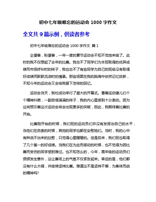 初中七年级难忘的运动会1000字作文