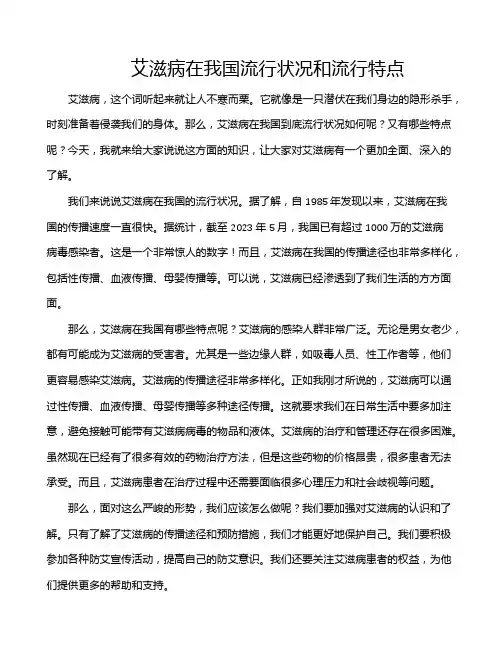 艾滋病在我国流行状况和流行特点