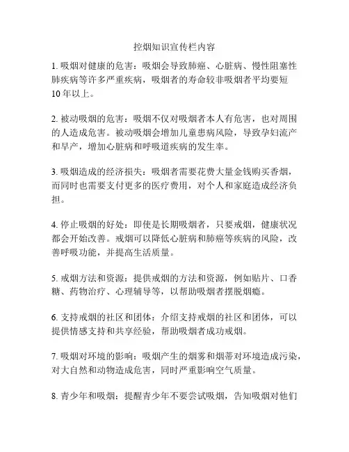控烟知识宣传栏内容