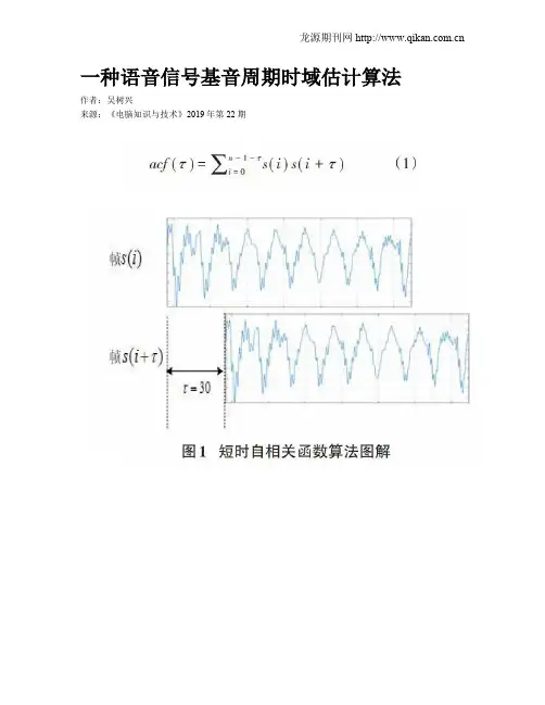 一种语音信号基音周期时域估计算法