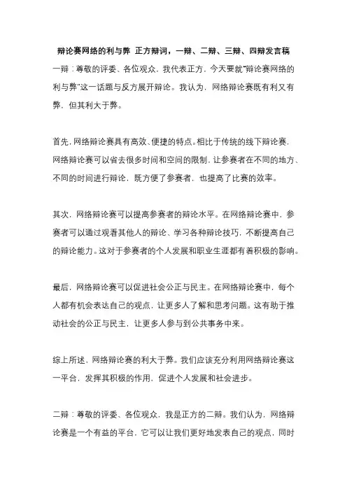 辩论赛网络的利与弊 正方辩词,一辩、二辩、三辩、四辩发言稿
