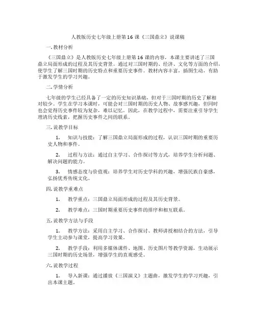 人教版历史七年级上册第16课《三国鼎立》说课稿