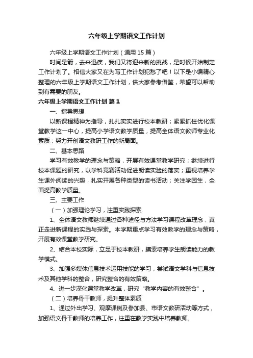 六年级上学期语文工作计划（通用15篇）