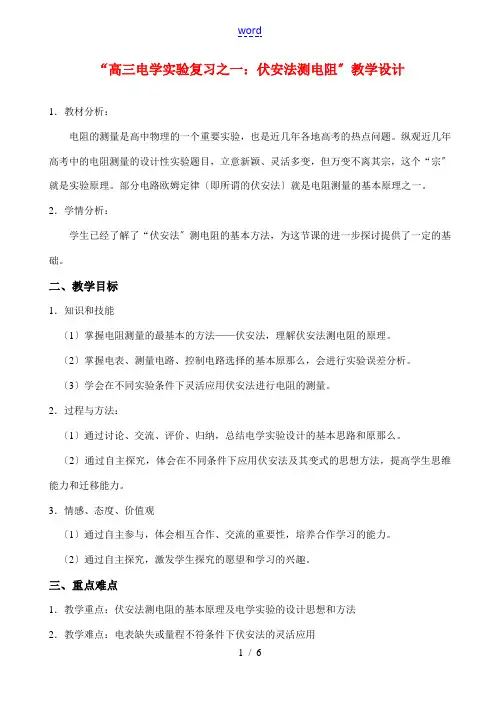 高中物理 新 “伏安法测电阻”教学设计 新人教版选修3