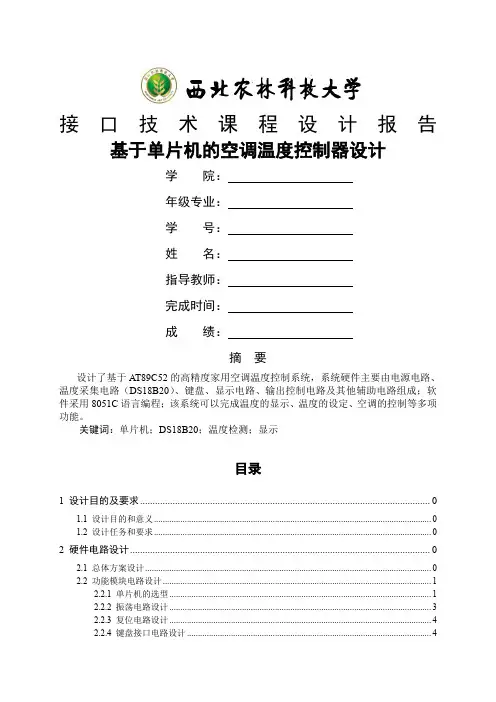 基于单片机的空调温度控制器设计
