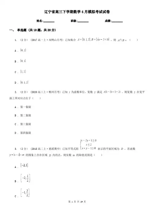 辽宁省高三下学期数学4月模拟考试试卷