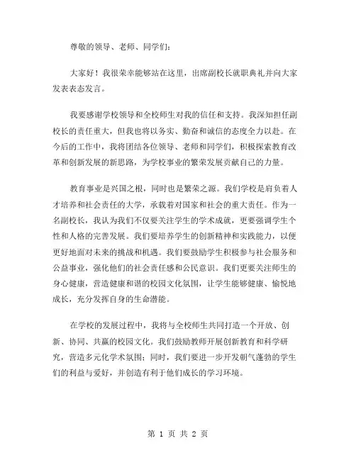 副校长就职表态发言稿范文