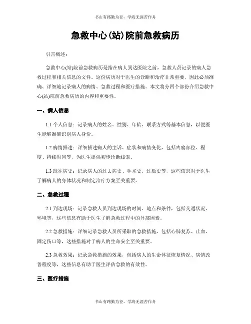 急救中心(站)院前急救病历