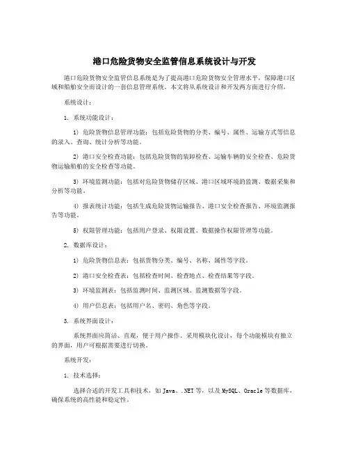 港口危险货物安全监管信息系统设计与开发