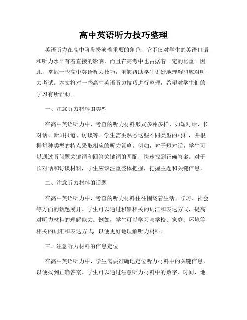 高中英语听力技巧整理