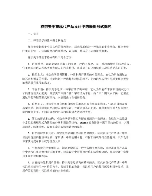 禅宗美学在现代产品设计中的表现形式探究
