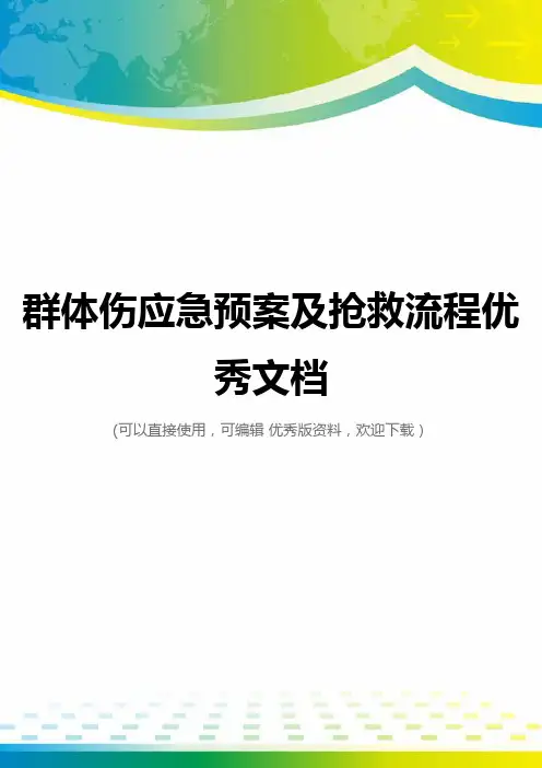 群体伤应急预案及抢救流程优秀文档