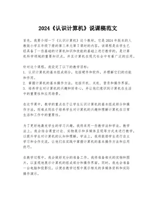 2024《认识计算机》说课稿范文