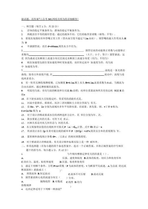 精品水力学与桥涵水文十套模拟题打包下载.docx