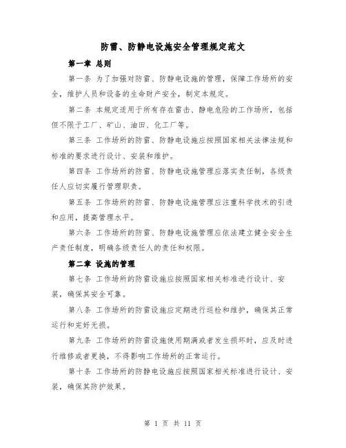 防雷、防静电设施安全管理规定范文（4篇）