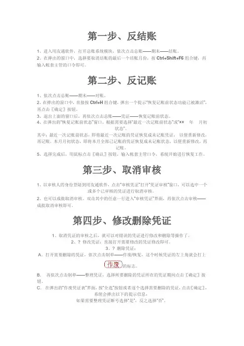 用友U8反结账、反记账、取消审核、修改删除凭证的方法