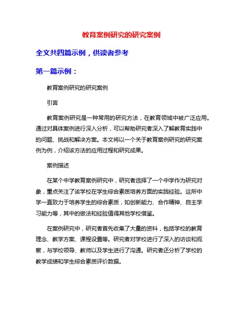 教育案例研究的研究案例
