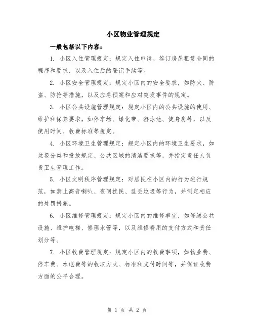 小区物业管理规定