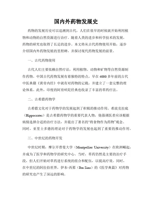 国内外药物发展史