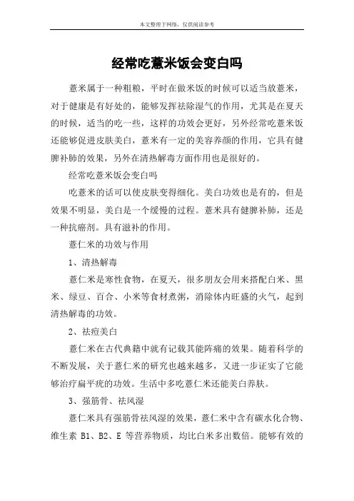 经常吃薏米饭会变白吗