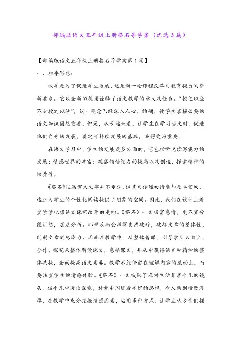 部编版语文五年级上册搭石导学案(优选3篇)