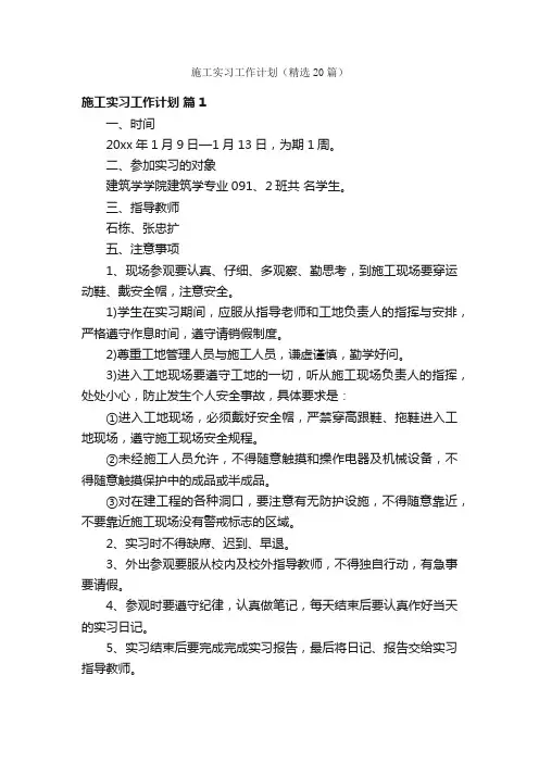施工实习工作计划（精选20篇）