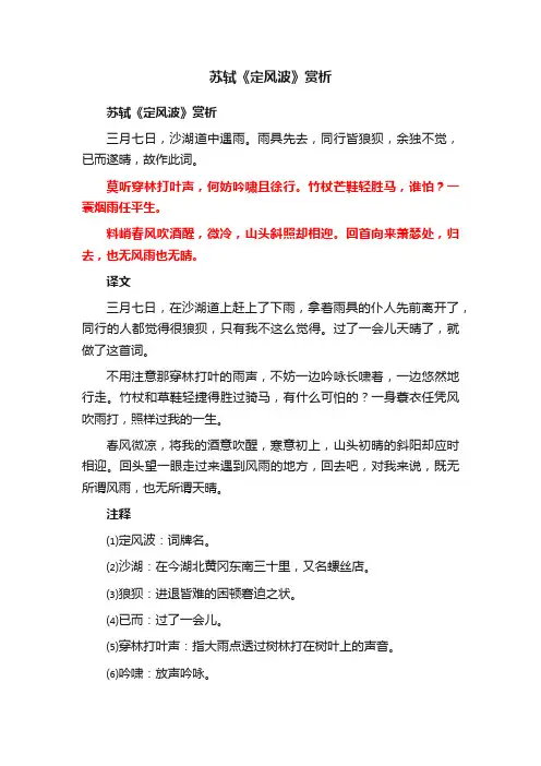 苏轼《定风波》赏析
