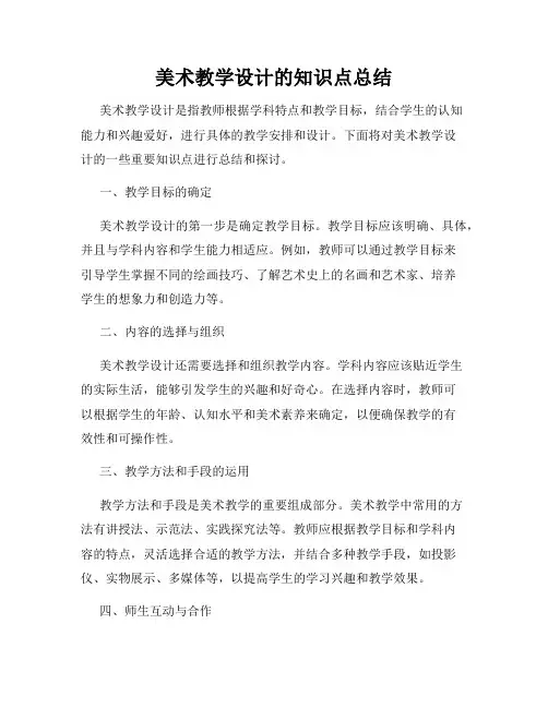 美术教学设计的知识点总结