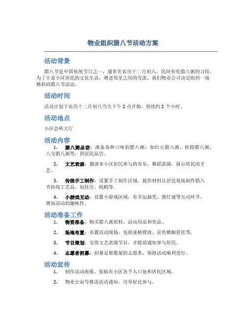 物业组织腊八节活动方案