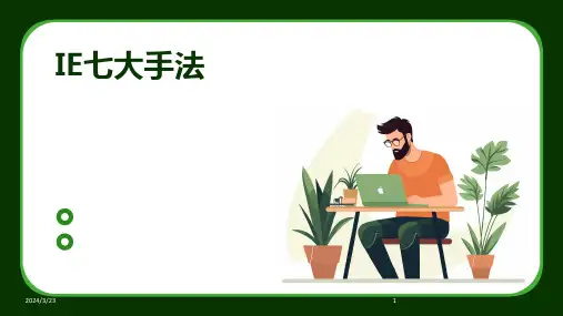 2024年度IE七大手法