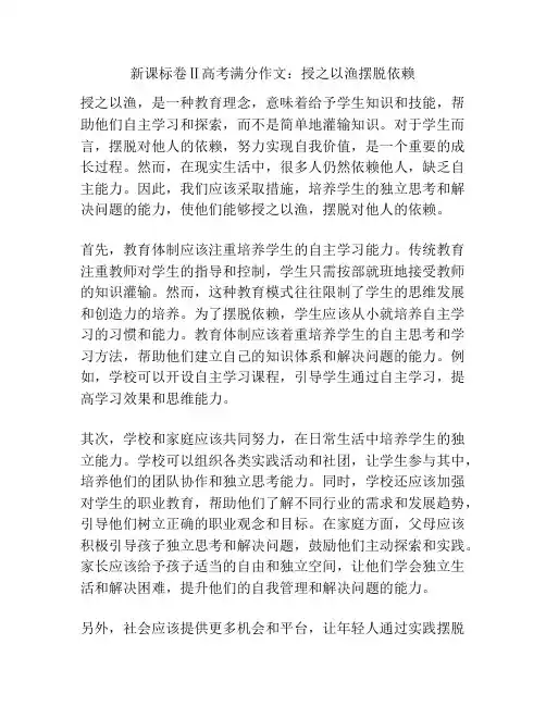 新课标卷Ⅱ高考满分作文：授之以渔摆脱依赖